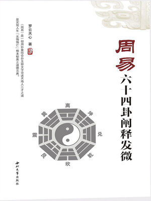 cover image of 周易六十四卦阐释发微